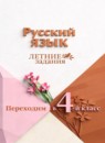 Русский язык 3 класс летние задания Никишенкова А.В.