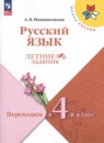 Русский язык 3 класс летние задания Никишенкова А.В.