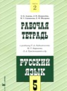 Русский язык 5 класс рабочая тетрадь Адаева О.Б.