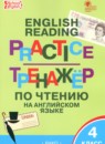 Английский язык 4 класс тренажёр по чтению Макарова Т.С.