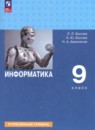 Информатика 9 класс Босова углубленный