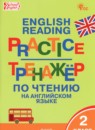 Английский язык 2 класс тренажёр по чтению Макарова Т.С.