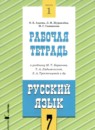 Русский язык 7 класс рабочая тетрадь Адаева О.Б. 