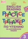 Английский язык 3 класс тренажёр по чтению Макарова Т.С.