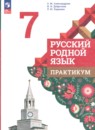 Русский родной язык 7 класс практикум Александрова О.М.