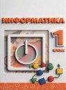 Информатика 1 класс Рудченко Т.А.