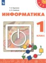 Информатика 1 класс тетрадь проектов Рудченко Т.А. 