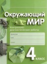 Окружающий мир 4 класс контрольно-диагностические работы Чудинова Е.В. 