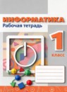 Информатика 1 класс рабочая тетрадь Рудченко Т.А. 
