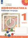 Информатика 1 класс рабочая тетрадь Рудченко Т.А.