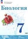 Биология 7 класс Сивоглазов Сарычева Каменский