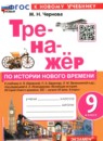 История 9 класс тренажёр Чернова М.Н.
