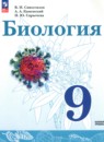 Биология 9 класс Сивоглазов В.И.