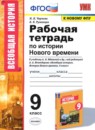 История 9 класс рабочая тетрадь Чернова Н.М.