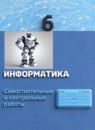 Информатика 6 класс самостоятельные и контрольные работы Босова Л.Л.
