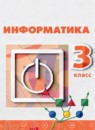Информатика 3 класс Рудченко Т.А. 