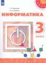 Информатика 3 класс тетрадь проектов Рудченко Т.А.