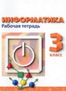 Информатика 3 класс рабочая тетрадь Рудченко Т.А. 