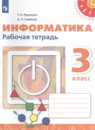 Информатика 3 класс тетрадь проектов Рудченко Т.А.