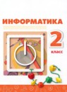 Информатика 2 класс Рудченко Т.А.