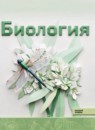 Биология 11 класс Агафонова И.Б. 
