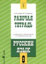Русский язык 8 класс рабочая тетрадь Адаева О.Б. 