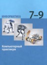 Информатика 7-9 классы компьютерный практикум Босова Л.Л.