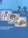 Информатика 9 класс Босова Л.Л.