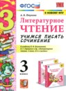Литературное чтение 3 класс учимся писать сочинение Птухина А.В.
