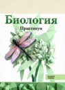 Биология 11 класс Агафонова И.Б. 