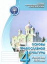 Основы культуры 4 класс рабочая тетрадь Поликарпова Т.В. 