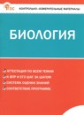 Биология 7 класс контрольно-измерительные материалы Богданов Н.А.