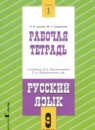 Русский язык 9 класс рабочая тетрадь Адаева О.Б. 
