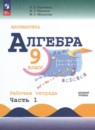 Алгебра 9 класс рабочая тетрадь Крайнева Л.Б.