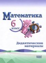 Математика 6 класс дидактические материалы Буцко Е.В. 