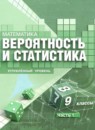 Математика 7-9 классы Высоцкий И.Р. (углубленный уровень)