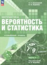 Математика 7-9 классы Высоцкий И.Р. (углубленный уровень)