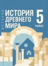 Всеобщая история. История Древнего мира 5 класс Мединский В.Р.