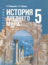 Всеобщая история. История Древнего мира 5 класс Мединский В.Р.