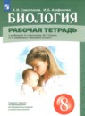 Биология 8 класс рабочая тетрадь Сивоглазов