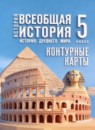 Всеобщая история. История Древнего мира 5 класс контурные карты Ляпустин Б.С.