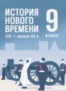 Всеобщая история история 9 класс Мединский В.Р.