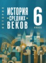 ГДЗ История 6 класс средних веков Мединский В.Р. 2025 — готовые ответы и решения