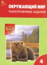 Окружающий мир 4 класс разноуровневые задания Максимова Т.Н.