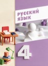 ГДЗ Русский язык 4 класс  Воюшина М.П. 2025 — готовые ответы и решения
