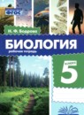 Биология 5 класс рабочая тетрадь Бодрова Н.Ф.