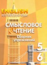 Английский язык 5-6 классы Смысловое чтение. Сборник упражнений Смирнова Е.Ю.