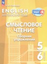 Английский язык 5-6 классы сборник упражнений Смирнова Е.Ю.