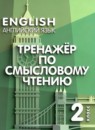 Английский язык 2 класс сборник упражнений Котова М.П.