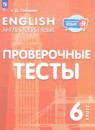 Английский язык 6 класс проверочные тесты Покидова А.Д.